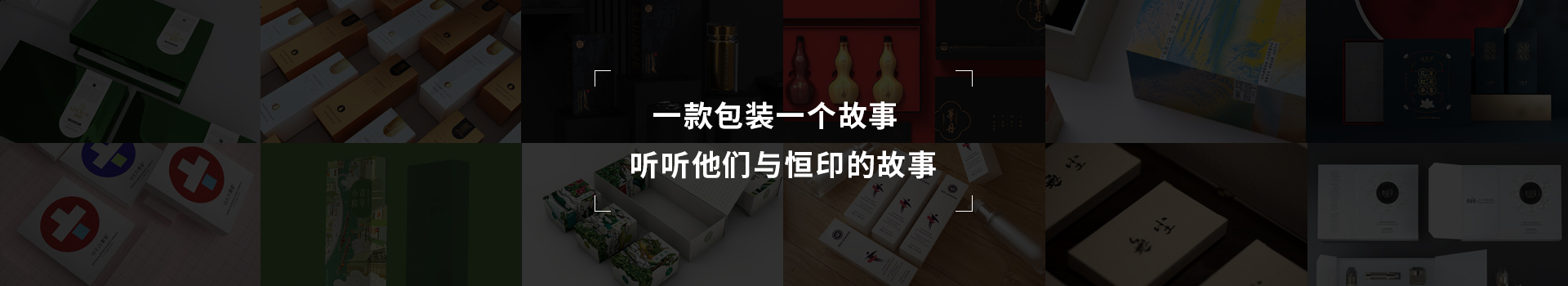 一款包裝一個(gè)故事，聽(tīng)聽(tīng)他們與恒印的故事